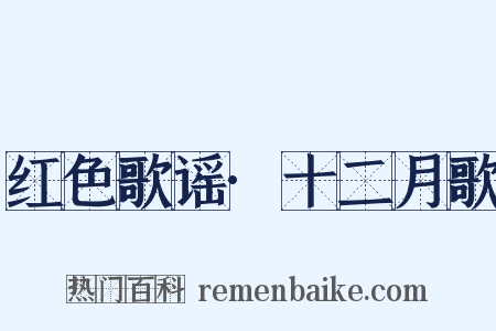 红色歌谣·十二月歌是什么意思的图片